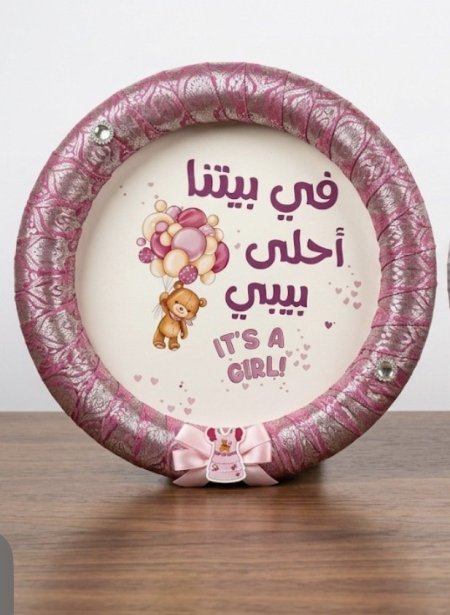 في بيتنا احلى بيبي ( بنت )