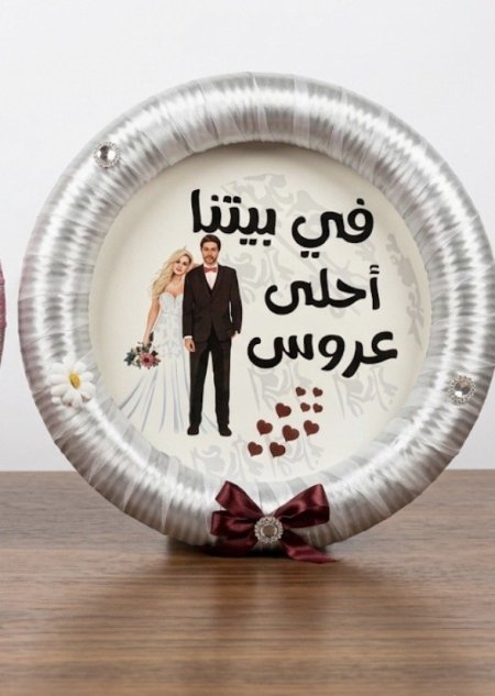 في بيتنا احلى عروس