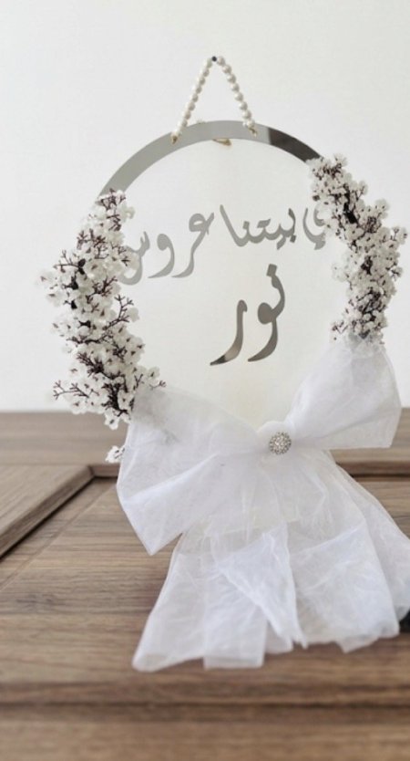 تعليقك اكريلك ثقيل مزين بالاسم