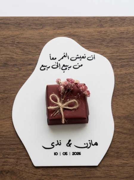 شوكلانة مزينة خيش وبطاقة