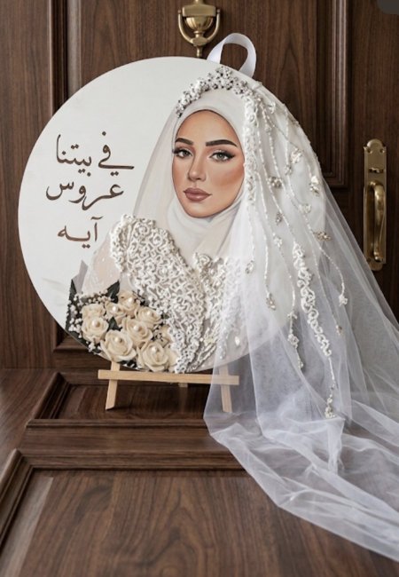 تعلقية باب م مع طرحة ورسم دجيتال