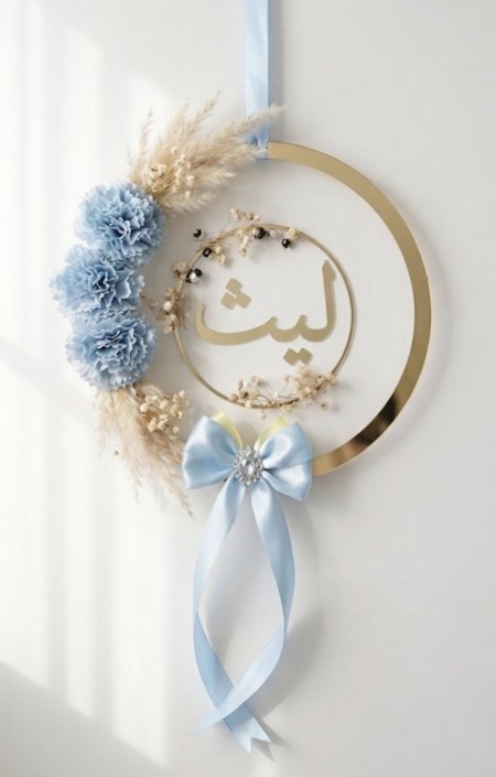 تعليقة باب مع اسم بنت / ولد